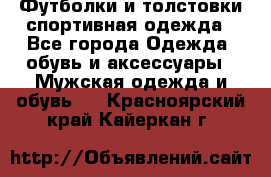 Футболки и толстовки,спортивная одежда - Все города Одежда, обувь и аксессуары » Мужская одежда и обувь   . Красноярский край,Кайеркан г.